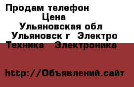 Продам телефон lenovo A536 › Цена ­ 5 000 - Ульяновская обл., Ульяновск г. Электро-Техника » Электроника   